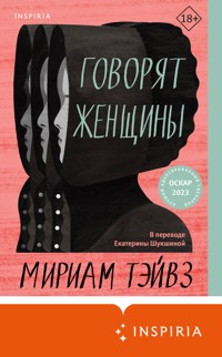 Говорят женщины - Мириам Тэйвз - E-Book