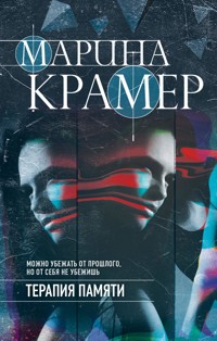 Терапия памяти - Марина Крамер - E-Book