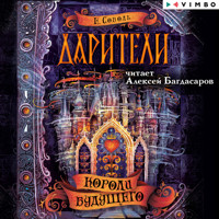 Дарители. Короли будущего - Екатерина Соболь - Hörbuch
