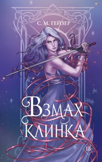 Взмах клинка - С.М. Гейзер - E-Book
