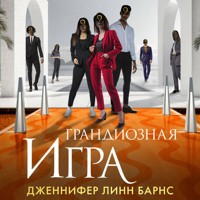 Грандиозная игра - Дженнифер Линн Барнс - Hörbuch