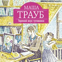 Терпкий вкус тутовника - Маша Трауб - Hörbuch