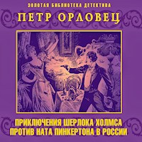 Приключения Шерлока Холмса против Ната Пинкертона в России - Петр Орловец - Hörbuch