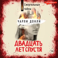 Двадцать лет спустя - Чарли Донли - Hörbuch