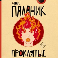 Проклятые - Чак Паланик - Hörbuch