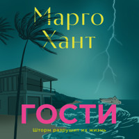 Гости - Марго Хант - Hörbuch