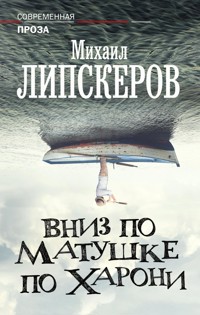 Вниз по матушке по Харони - Михаил Липскеров - E-Book