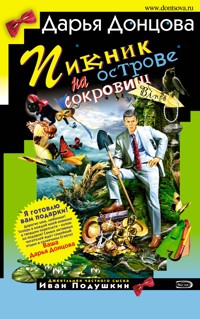 Пикник на острове сокровищ - Дарья Донцова - E-Book