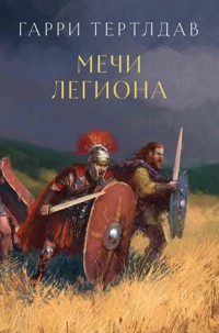 Мечи легиона - Гарри Тертлдав - E-Book