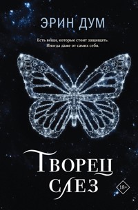 Творец слез - Эрин Дум - E-Book