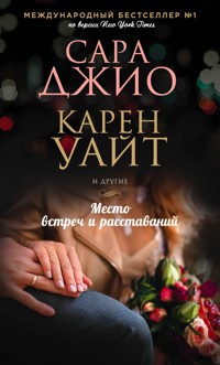 Место встреч и расставаний - Карен Уайт - E-Book