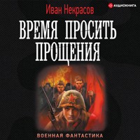 Время просить прощения - Иван Некрасов - Hörbuch