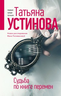 Судьба по книге перемен - Татьяна Устинова - E-Book