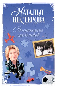 Воспитание мальчиков - Наталья Нестерова - E-Book