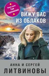 Вижу вас из облаков - Анна Литвинова - E-Book