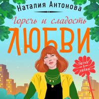 Горечь и сладость любви - Наталия Антонова - Hörbuch