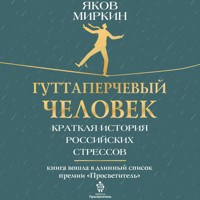 Гуттаперчевый человек. Краткая история российских стрессов - Яков Миркин - Hörbuch