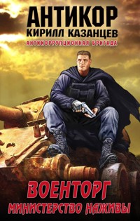 Военторг. Министерство наживы - Кирилл Казанцев - E-Book