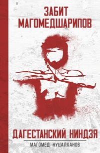 Дагестанский Ниндзя. Забит Магомедшарипов - Магомед Нуцалханов - E-Book