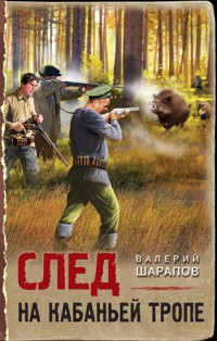 След на кабаньей тропе - Valeriy Sharapov - E-Book