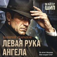 Левая рука ангела - Валерий Шарапов - Hörbuch