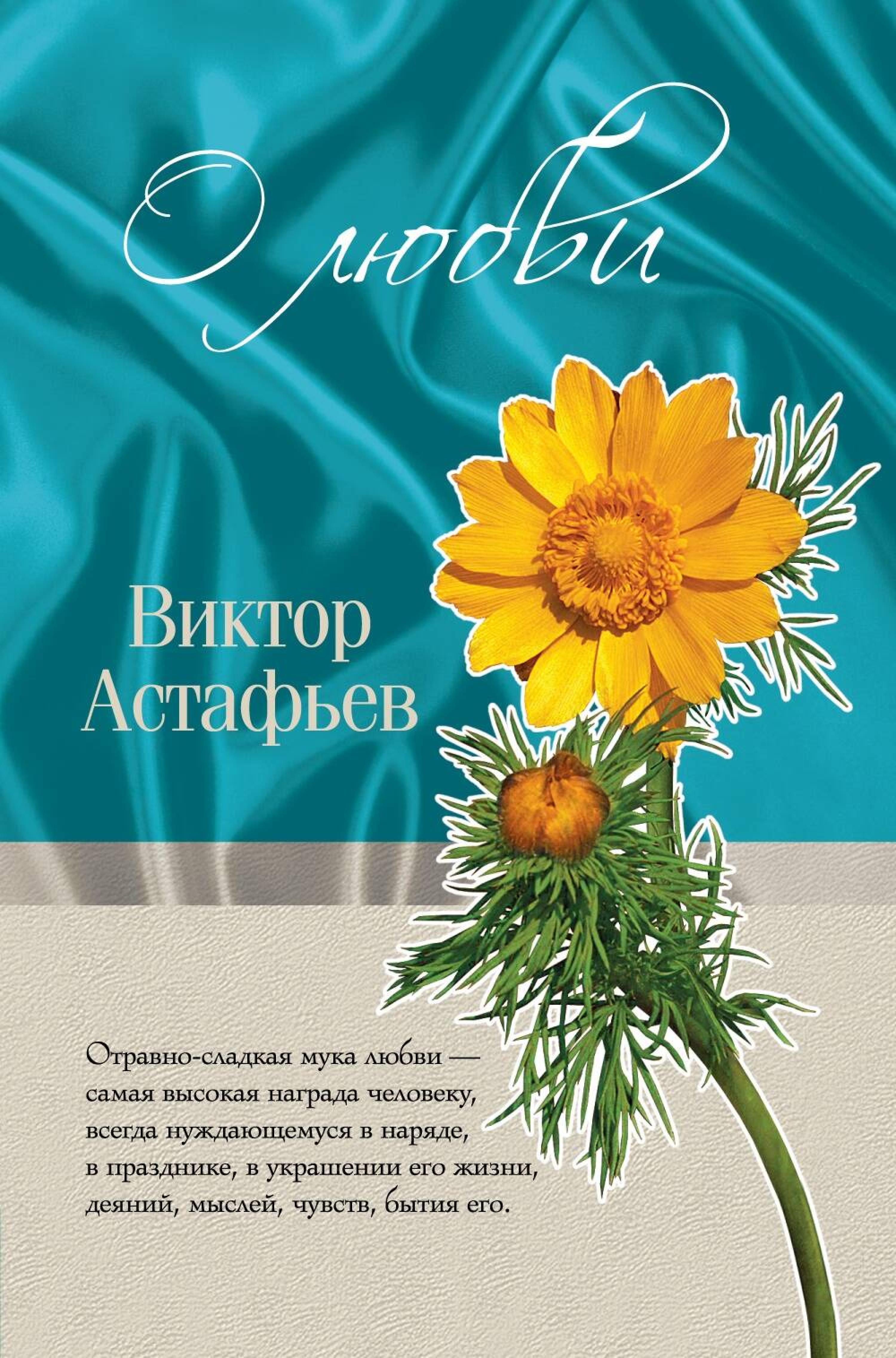 О любви - Виктор Астафьев - E-Book