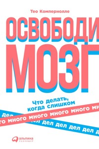 Освободи мозг: Что делать когда слишком много дел - Тео Компернолле - E-Book