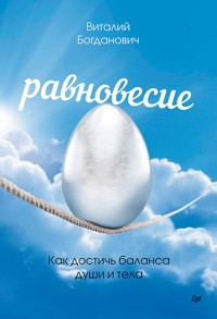 Равновесие. Как достичь баланса души и тела - Виталий Богданович - E-Book