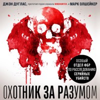 Охотник за разумом. Особый отдел ФБР по расследованию серийных убийств - Джон Дуглас - Hörbuch