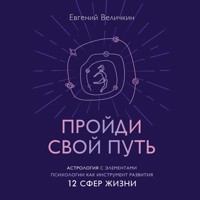 Пройди свой путь. Астрология с элементами психологии как инструмент развития 12 сфер жизни - Евгений Величкин - Hörbuch