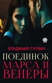 Поединок Марса и Венеры - Владимир Гурвич - E-Book