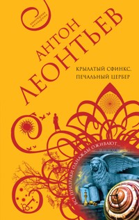 Крылатый сфинкс, печальный цербер - Антон Леонтьев - E-Book
