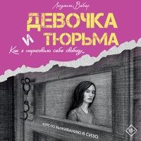 Девочка и тюрьма. Как я нарисовала себе свободу... - Людмила Вебер - Hörbuch