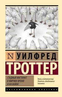 Стадный инстинкт в мирное время и на войне - Уилфред Троттер - E-Book