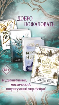 Воздушный народ. - Холли Блэк - E-Book