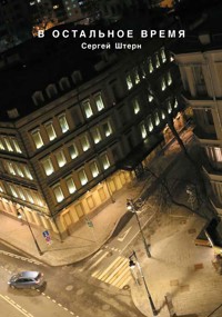 В остальное время - Сергей Штерн - E-Book