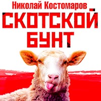 Скотской бунт - Николай Костомаров - Hörbuch