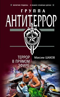 Террор в прямом эфире - Максим Шахов - E-Book