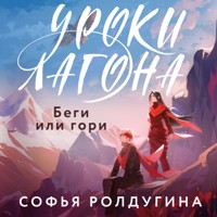 Уроки Лагона: Беги или гори - Софья Ролдугина - Hörbuch