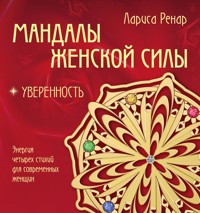 Мандалы женской силы. Уверенность - Лариса Ренар - E-Book
