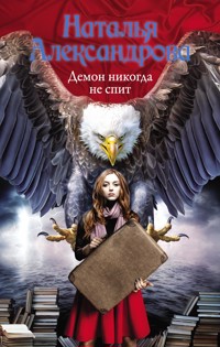 Демон никогда не спит - Наталья Александрова - E-Book