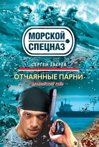 Отчаянные парни - Сергей Зверев - E-Book