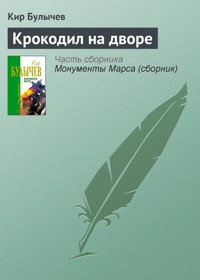 Крокодил на дворе - Булычев Кир - E-Book
