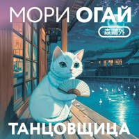 Танцовщица - Мори Огай - Hörbuch