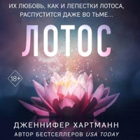 Лотос - Дженнифер Хартманн - Hörbuch