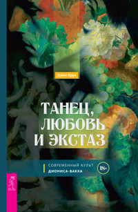 Танец, любовь и экстаз - Джон Круз - E-Book
