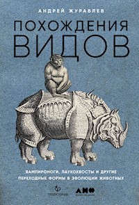 Похождения видов. Вампироноги, паукохвосты и другие переходные формы в эволюции животных - Андрей Журавлев - E-Book