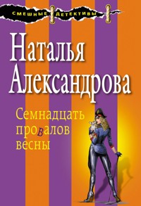 Семнадцать провалов весны - Наталья Александрова - E-Book