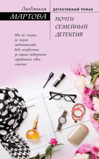 Почти семейный детектив - Людмила Мартова - E-Book