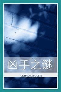 凶手之谜 - Claudio Ruggeri - E-Book